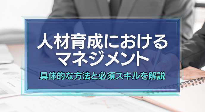 人材育成におけるマネジメント